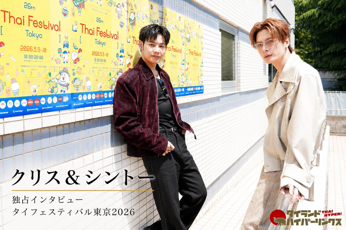 บทสัมภาษณ์กับทางญี่ปุ่นค่ะ クリス＆シントー独占インタビュー～タイ