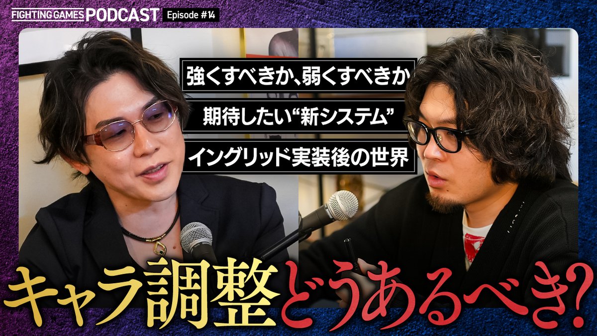 Smashlog_SF6's tweet photo. 【🆙新着動画】

#格ゲーキャスト powered by #REBOO 新エピソードを更新🎉

今回は5/28に予想される大型アップデートを前に、「格ゲーとバランス調整」ついて語りました👀🔥

📺格闘ゲームにおける“バランス調整の難しさ”とは？考慮すべきランク帯／期待したい新システム／イングリッド実装後の環境
https://t.co/R1wOs9jjQL

#スト6