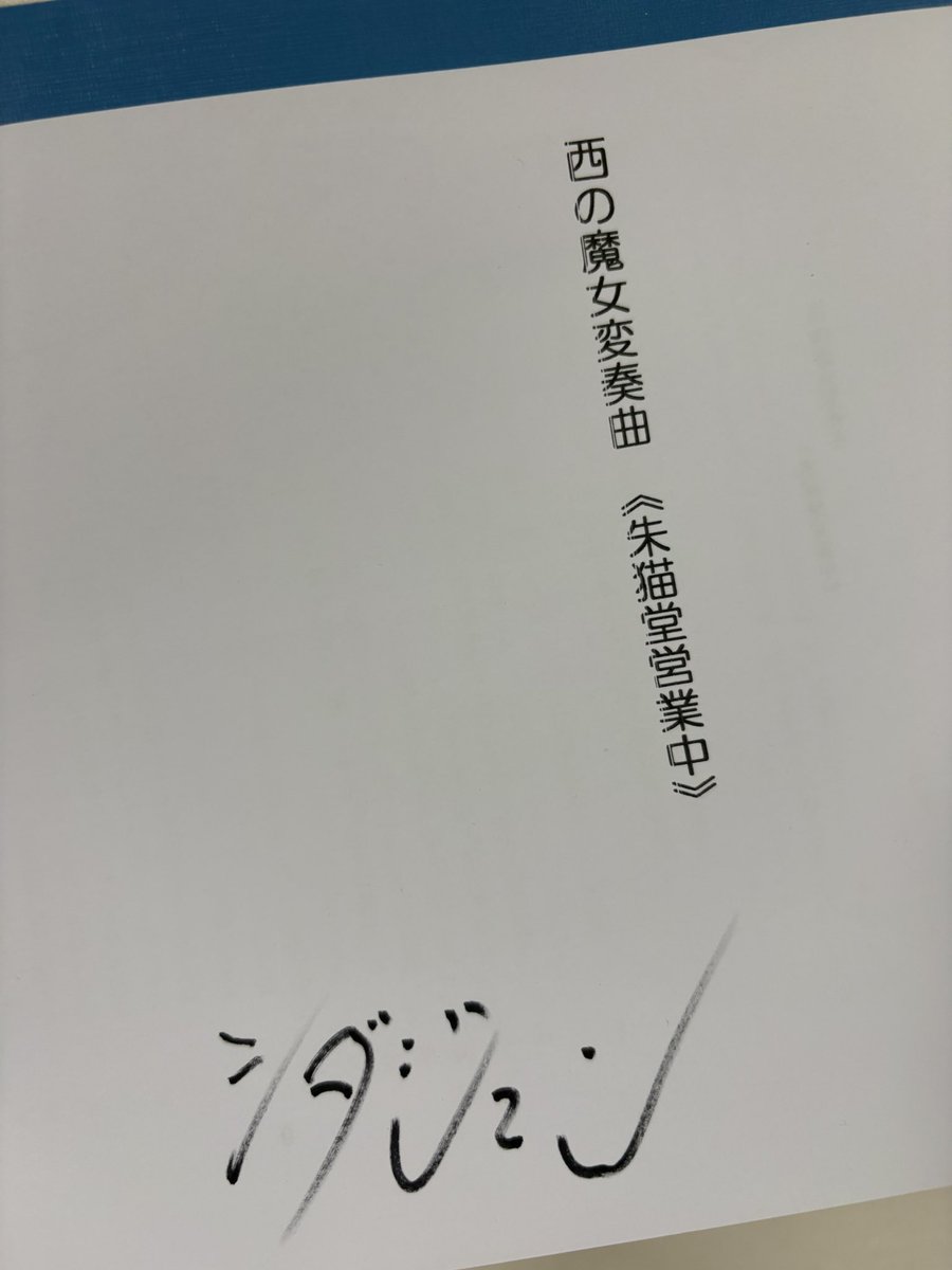 Hy6U8's tweet photo. 23日に劇団第二黎明期『西の魔女変奏曲 朱猫堂営業中』観劇！
高橋さんの声の使い方に毎度の事ながら脱帽。深みのあるお声、素敵すぎる。
美沙子さんの柔らかくなったり鋭くなったりころころ変わる表情からは目が離せなかった😆
朱猫堂シリーズ大好きだっ！
 #劇団第二黎明期 #朱猫堂 #西の魔女変奏曲 https://t.co/6WkfsnBlCb