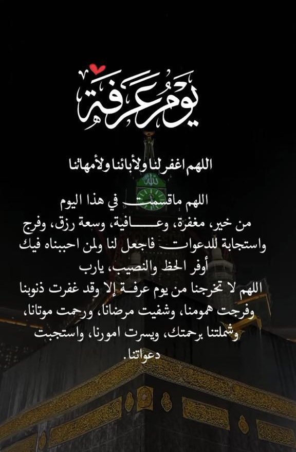 Simsar2's tweet photo. في يوم عرفة اسال الله الكريم ان يغفر لنا ولكم ما تقدم من ذنبنا وما تأخر 

وان يتمم على حجيج بيت الله حجهم بيسر وسهولة 

وكل عام وانتم ومن احببتم بالف خير https://t.co/RjfTPi9m6U
