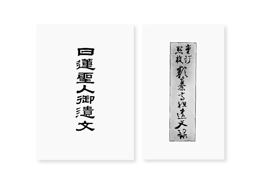 日蓮聖人御遺文 日明編/小川孝栄訂 祖書普及期成会 明治37年(1904