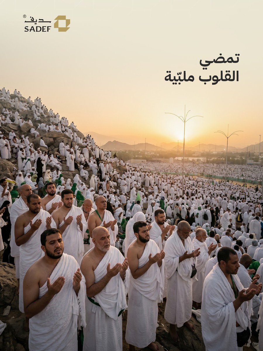 Sadeef_sa's tweet photo. تمضي القلوب ملبّية، وتتواصل الجهود ليؤدي ضيوف الرحمن مناسكهم بطمأنينة

#سديف #يوم_عرفة #حج #ايام_مباركة https://t.co/PbuTUpc3sb