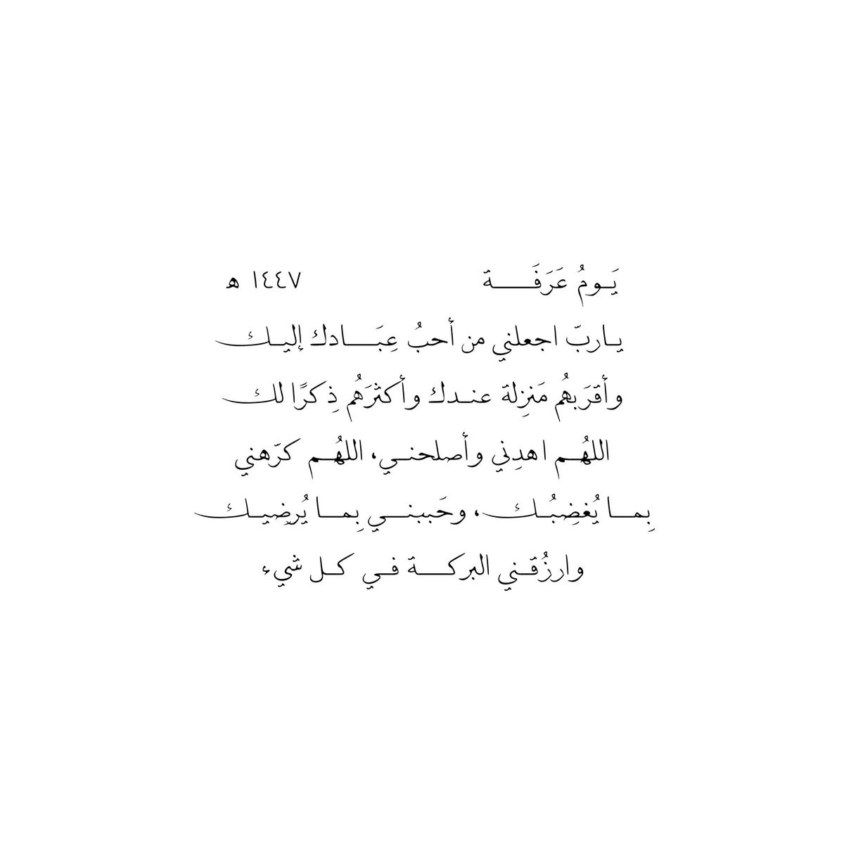 __11zxx's tweet photo. يَـومُ عَرَفَــــة                           ١٤٤٧ هـ
يـاربّ اجعلني من أحبُ عِبَـــادك إليــك 
وأقرَبهُم مَنزِلة عنـدك وأكثرَهُم ذِكرًا لـك
اللهُـم اهدِني وأصلحنـي، اللهُـم كرّهـني
بِمــا يُغضِبُــك، وحَببنــي بِمــا يُرضِيــك
وارزُقـني البركـــة فـي كـل شيء https://t.co/HZgxv3v86J