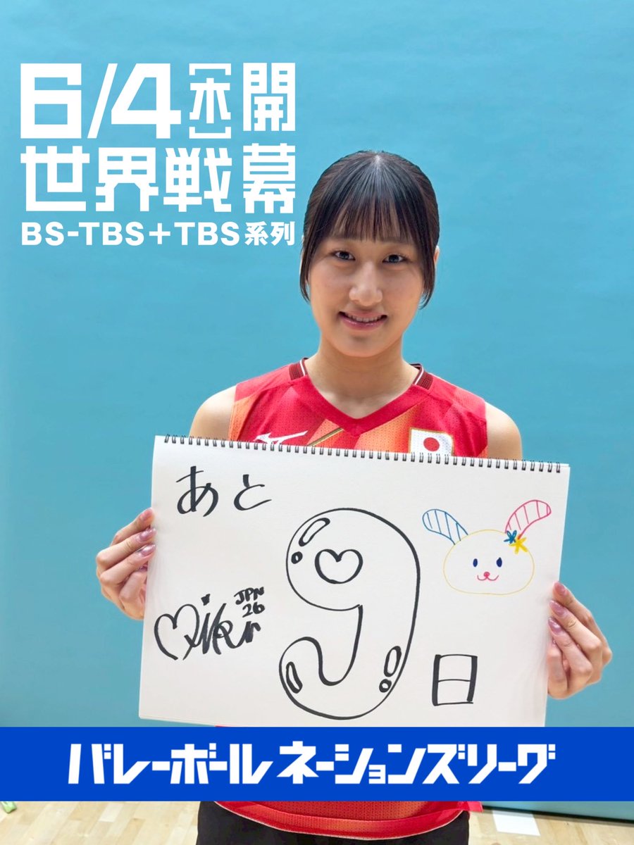 いよいよ開幕まで9⃣日！／ #バレーボールネーションズリーグ 📅 6月4