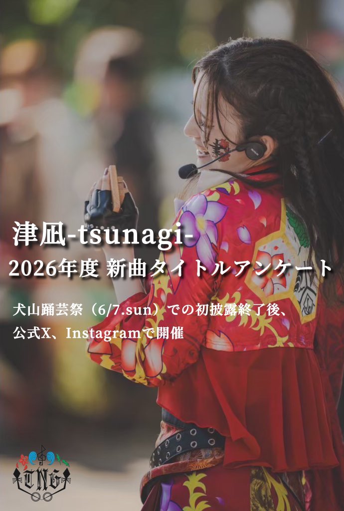 TSUNAGI1014's tweet photo. 【2026年度 新曲タイトルアンケート】
今年も津凪は新曲タイトルアンケートを実施します！！

⁡皆さんの一票で、わたしたちの一年のタイトル名が決まります！！
そして今年はX（旧Twitter）に加え、Instagramでも投票可能になります✅✅
⁡
皆さんの一票、よろしくお願いします🌊 https://t.co/n7QxNRwipz