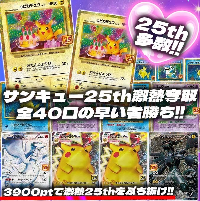 ピカチュウ　ミュウツー25th、カメックス25th、ゲンガーCHR 3枚 サンキュー25th激熱奪取ガチャ21時発売開始💞 全40口の早い者勝ち