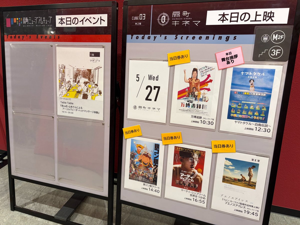 om_cube's tweet photo. 【5/27(水)のイベント情報①】

CUBE03【映画】
#扇町キネマ
10:30 万博追跡
12:30 ヤマトタケル～白鳥伝説～ ☆舞台挨拶＆人形実演あり！
14:40 鉄コン筋クリート
16:55 マーティ・シュプリーム 世界をつかめ
19:45 ブエノスアイレス 4K https://t.co/75puOnNdAh