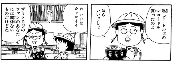 Applepopz's tweet photo. ちびまる子ちゃんのビートルズ回があって作品の中のTVにビートルズが出てきたり
みぎわさんががっつりMeet The Beatlesのアメリカ盤レコード買ってるシーンがあるんだけど
ジョンがちゃんとリッケンバッカー弾いてたり
メンバー全員ががさくらももこの画風で描かれたりしてるのおもしろいんだよな https://t.co/ITtRnDSASx