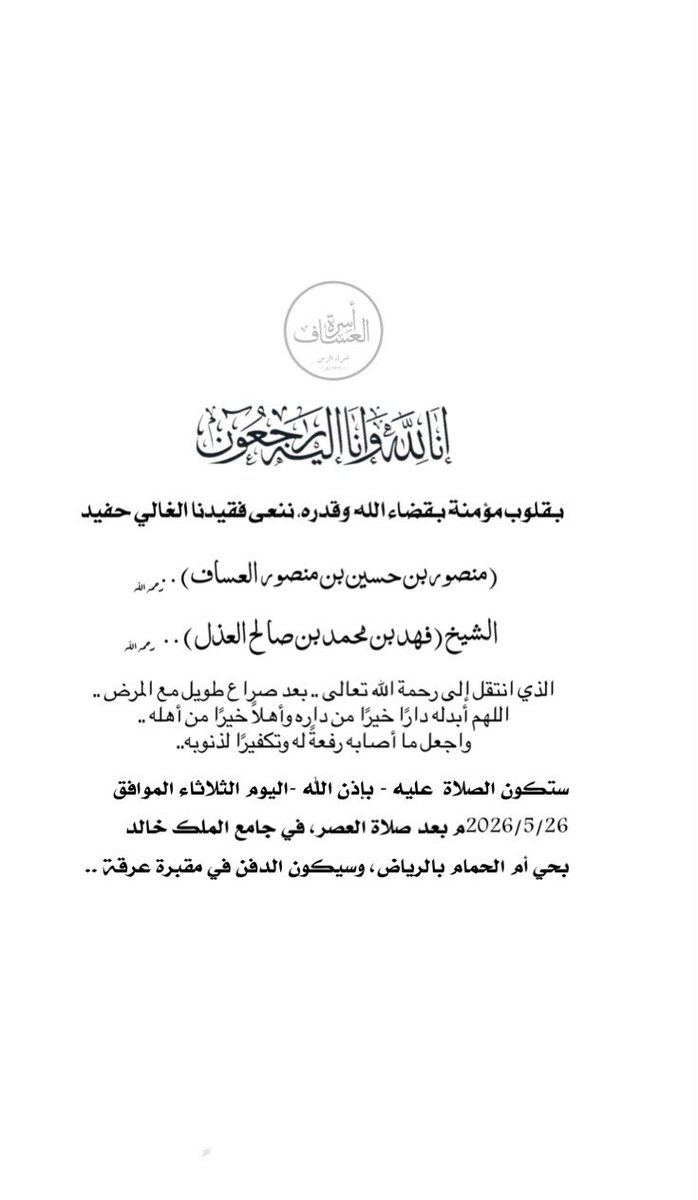 alassaf_family_'s tweet photo. (يَا أَيّتهَا النَّفْسُ الْمُطْمِئِنَّةُ .ارْجِعِي إلى رَبِّكِ رَاضِيَة مَرْضِيَّةً • فَادْخُلِي فِي عِبَادِي • وَادْخُلِي جَنَّتِي)
بقلوبٍ مؤمنةٍ بقضاء اللّٰه وقدره، انتقل إلى رحمة اللّٰه تعالى  الشيخ/ (فهد بن
محمد بن صالح العذل) .. حفيد ( منصور بن حسين بن منصور العساف ) .. رحمهما الله .. 
ووسيصلّى عليه - بإذن اللّٰه -اليوم الثلاثاء الموافق 2026/5/26م بعد صلاة
العصر، في جامع الملك خالد
بحي أم الحمام بالرياض، وسيكون الدفن في مقبرة عرقة .. 
وسيكون استقبال العزاء للرجال، بمشيئة الله، من الساعة 4:00 عصرًا وحتى
9:00 مساءً، وللنساء من بعد صلاة المغرب..
نسأل اللّٰه أن يتغمّد الفقيد بواسع رحمته، وأن يغفر له ويرحمه، وأن يجعل ما أصابه تكفيرًا لذنوبه ورفعةً لدرجته، وأن يجعل قبره روضةً من رياض الجنة، وأن يُلهم أهله
وذويه الصبر والسلوان ..
#القصيم #الرس #العساف #العذل  #محافظة_الرس 

📍موقع العزاء للرجال والنساء ..

https://t.co/ehZUSR3jA3