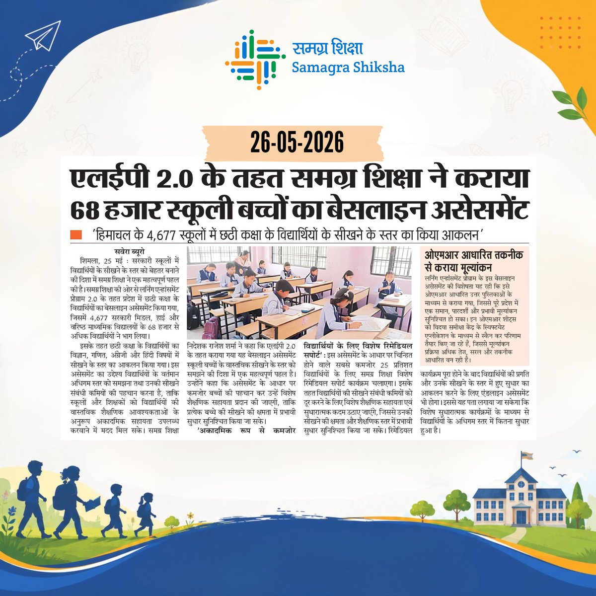 SamagraHimachal's tweet photo. #LEP20 #SamagraShiksha #QualityEducation #LearningOutcomes #InclusiveEducation #HimachalPradesh #EmpoweringStudents #DigitalAssessment https://t.co/JTuLunCKUE