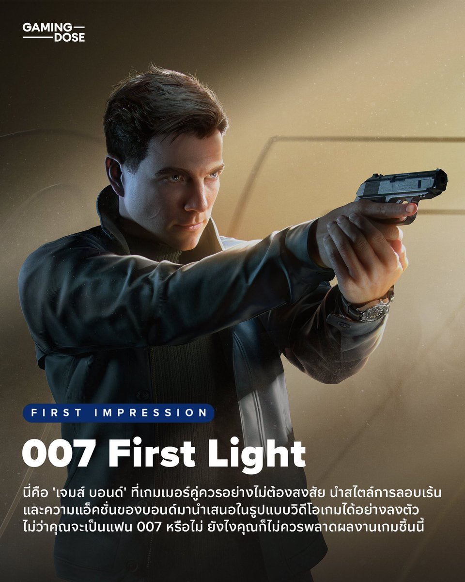 GamingDose's tweet photo. 🕶 ความประทับใจแรกหลังเล่น 007 First Light

หลังจากเฝ้ารอกันมานาน ในที่สุดเราก็ได้สัมผัสโลกของเจมส์ บอนด์ 007 ในเกม 007 First Light ที่พัฒนาโดยทีมสร้างเกม Hitman กันแล้ว และนี่คือความประทับใจแรกของพวกเรา

🔹 การนำเสนอ “เจมส์ บอนด์” ในรสชาติที่สดใหม่

ในด้านเนื้อเรื่อง นี่คือ บอนด์ ในจักรวาลใหม่เอี่ยม คล้ายกับช่วงหนึ่งที่นักแสดงคนล่าสุดขึ้นมารับบท ‘บอนด์’ คนใหม่ ดังนั้น นี่คือจักรวาลที่จะไม่ยุ่งเกี่ยวกับภาพยนตร์ใด ๆ ก่อนหน้า แถมนี่จะเป็นเรื่องราวของบอนด์ในวัยหนุ่มที่อายุยังไม่ถึง 30 ด้วยซ้ำ

หมายความว่าเราจะได้เห็นต้นกำเนิดของเขาจริง ๆ ว่าเขามีพัฒนาการอย่างไร ทำไมเขาถึงได้กลายเป็นสายลับฝีมือฉกาจ พร้อมทั้งเห็นความเติบโตของเขาผ่านอุปสรรค ที่ทำให้เขาได้รู้ว่าความใจถึงกล้าได้กล้าเสียมักจะมีราคาที่ต้องแลก นับเป็นมุมชาติกำเนิดของเจมส์ บอนด์ ที่เราไม่เคยเห็นมาก่อน ซึ่งนับว่าแปลกใหม่มาก

แต่นี่ก็ยังเป็นเรื่องราวในแบบของ 007 ที่จะเป็นเกมของโลกสายลับ มีตัวร้ายไม่ทราบวัตถุประสงค์พยายามวางอุบายล่อลวงฉ้อฉล ที่ใน 5 ชั่วโมงแรกเราจะแทบเดาทางไม่ถูก ดังนั้น ถ้าใครชอบทั้งเจมส์ บอนด์ หรือเรื่องราวสไตล์สายลับ… ณ เวลานี้ก็คงไม่มีเกมไหนเหมาะยิ่งกว่านี้แล้ว  

🔹 หยิบความเป็น Hitman มาปรุงแต่งให้เข้ากับ 007 ได้อย่างลงตัว

หากใครที่ติดตามข่าวสารเกมนี้และเคยผ่านเกม Hitman มาก่อน ก็น่าจะพอรู้มาบ้างแล้วว่า 007 First Light มีกลิ่นอายของเกม Hitman เยอะมาก ในฉากที่ยังไม่ใช่การต่อสู้ เราจะต้องเก็บข้อมูลตามฉาก ผ่านการดักฟัง พูดคุยกับ NPC หรือเดินไปพบเอกสารบางชนิด สิ่งเหล่านี้จะกลายเป็นเบาะแสในการพาให้เราเข้าถึงพื้นที่หรือสำเร็จภารกิจดังกล่าว 

อย่างเช่นในฉากไนท์คลับ คุณต้องเข้าไปในพื้นที่หนึ่งที่เป็นพื้นที่เฉพาะลูกค้า VIP ดังนั้น คุณจะต้องหาทางเอาสิทธิ์ VIP มาให้ได้ หรือไม่ก็หาทางลอบเร้นเข้าไปในพื้นที่นั้น หรือในอีกฉากหนึ่งคุณต้องหาเงินให้พอเพื่อจ่ายทหารยาม ซึ่งทั้งฉากนั้นก็เต็มไปด้วยวิธีหาเงิน 

ไม่ว่าจะเป็นการไปต่อยมวยเถื่อน เดิมพันด้วยเงิน 3,000 แล้วโชว์ฝีมือยิงปืน เพื่อเอาเงินรางวัล 30,000 หรือจะลักเล็กขโมยน้อย แอบล้วงกระเป๋าทหารยามในบริเวณนั้นก็ยังได้ จะใช้วิธีใดก็แล้วแต่ขอแค่ให้คุณเข้าถึงเป้าหมายได้ก็ถือว่าสำเร็จ ซึ่งนี่คือความเป็นเกม Hitman ที่หลายคนน่าจะคุ้นเคย

โดยภาพรวมของ 007 First Light จะเหมือนการเอาข้อดีจากหลาย ๆ เกมมายำรวมกัน และใส่ความเป็นเจมส์ บอนด์ เข้าไปอีกที อย่างในฉากการลอบเร้น เราจะมีอุปกรณ์สายลับที่พกได้จำกัด ในช่วงก่อนเริ่มภารกิจ เราจะต้องเลือกว่าในฉากนี้เราอยากเอาอุปกรณ์แบบไหนไปบ้าง 

อย่างเลเซอร์ติดข้อมือ เราสามารถใช้มันในการยิงตัดล็อคแม่กุญแจโดยไม่ส่งเสียงดัง ใช้ผลักสิ่งของจากระยะไกล หรือใช้มันระหว่างต่อสู้ที่ทำให้ศัตรูตาบอดชั่วคราวเปิดช่องให้เรากดเทคดาวน์ อุปกรณ์แต่ละอย่างจะต้องใช้ทรัพยากรเป็นแบตเตอรี่หรือสารเคมีที่คุณพบได้ตามฉากทั่วไป 

การลอบเร้นโดยการกดแฮ็กสิ่งของ หลอกล่อด้วยอุปกรณ์ไฮเทค หรือทำให้ศัตรูมึนชั่วคราว บางคนก็คงจะรู้สึกได้ว่านี่คือบรรยากาศที่คล้ายกับเกม Watch Dogs 

🔹 การลอบเร้นที่สนุกและสร้างสรรค์

007 First Light ก็ยังมีความเป็นบอนด์ในแบบของตัวเอง เพราะนอกจากการใช้อุปกรณ์และสิ่งรอบตัว เรายังสามารถใช้พลังไหวพริบ (แสดงเป็นหลอดสีเหลืองรูปสายฟ้า) ในระหว่างการต่อสู้ ถ้าคุณเล็งปืนแล้วกดใช้พลังนี้ มันจะเป็นการชะลอเวลาเพื่อยิงอย่างแม่นยำ แต่ยิงได้แค่นัดเดียวเท่านั้นต่อหนึ่งการชะลอ และพลังไหวพริบยังสามารถใช้ระหว่างการลอบเร้นได้ด้วย 

อย่างการเรียกให้ศัตรูเดินเข้ามาสำรวจเพื่อจับเทคดาวน์หรือเดินใส่หน้าโต้ง ๆ และใช้การบลัฟหลอกให้ศัตรูเป็นกลุ่มหลงคิดว่าเราเป็นพวกเดียวกัน ซึ่งในช่วงเวลาที่พวกเขายังไม่ทันรู้ตัว เราสามารถเดินผ่านหน้าได้แบบไม่ต้องเกรงใจ

หรือแม้แต่ในจังหวะที่คุณโดนเจอตัว ถ้าหลอดไหวพริบมีพอ คุณสามารถกด แกล้งยอมแพ้ และพอศัตรูเดินเข้ามาใกล้ เราก็สามารถกด Takedown ศัตรูตัวนั้น หากไม่มีใครเห็นคุณก็สามารถลอบเร้นต่อได้ทันที พอบวกกับลูกเล่นอุปกรณ์และการใช้ฉากที่เล่าไปก่อนหน้า ทำให้เป็นการลอบเร้นที่โฉบเฉี่ยวมาก 

(ต่อ)