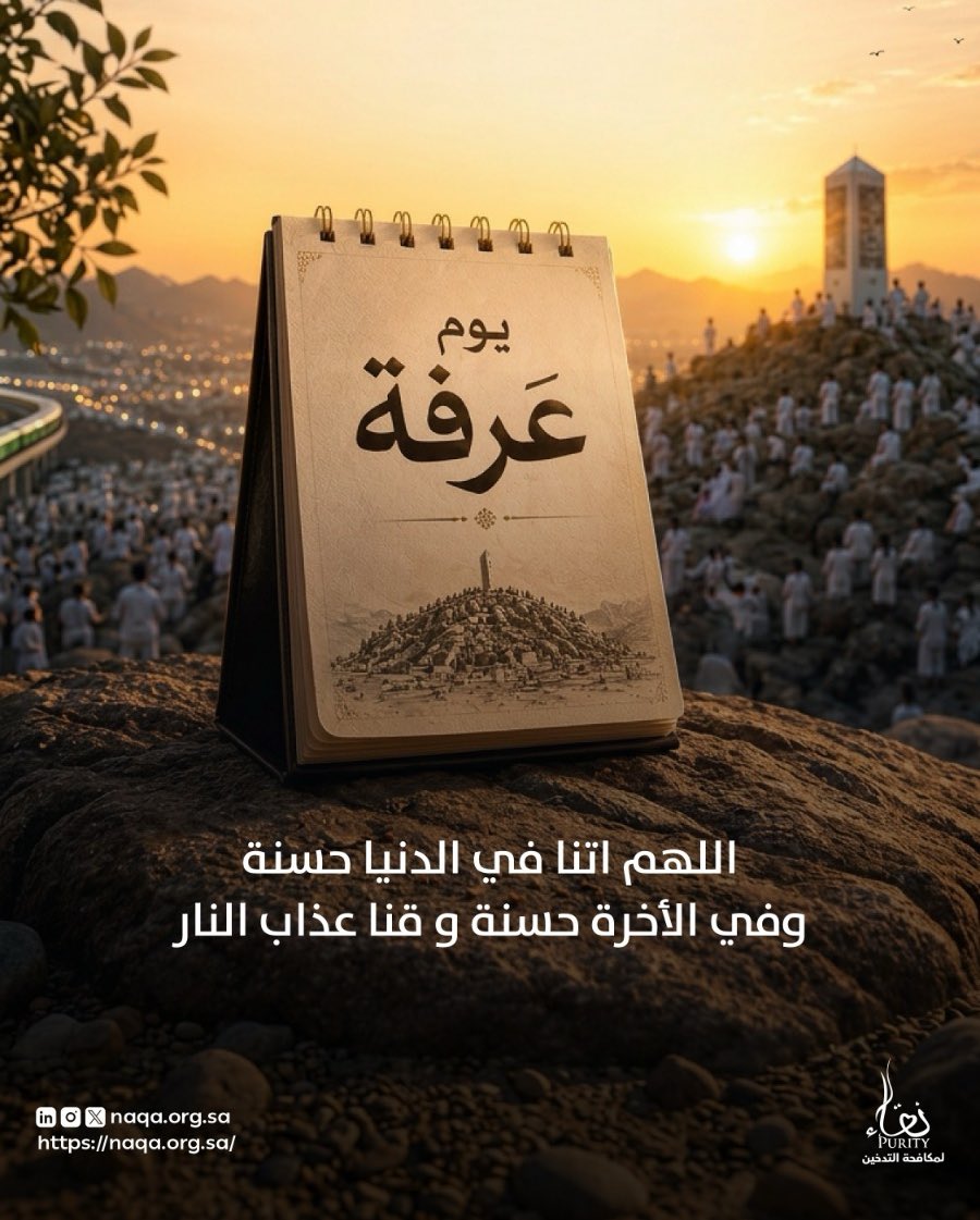NAQApurityorg's tweet photo. "اللهُم اتنا في الدنيا حسنة وفي الأخرة حسنة و قنا عذاب النار "

#تنفس_بنقاء
#عرفه https://t.co/UIfa4Yaj2R