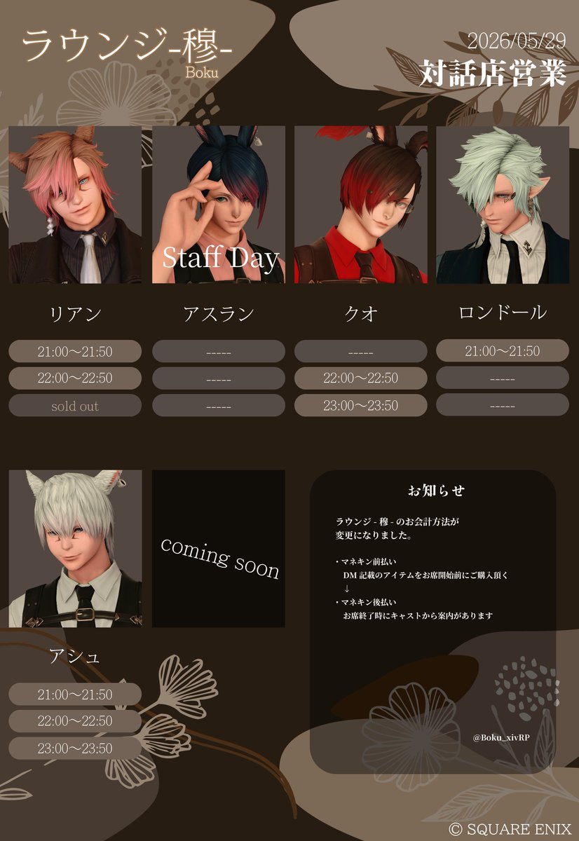 Boku_xivRP's tweet photo. 【お席空き状況】
ただいま05月29日営業の先着予約受付中です。

空き状況
21時：リアン、ロンドール、アシュ
22時：リアン、クオ、アシュ
23時：クオ、アシュ

※23時枠のハウスプランは締め切っております。

#ラウンジ穆_FF14 https://t.co/o6kC39Aq2Z