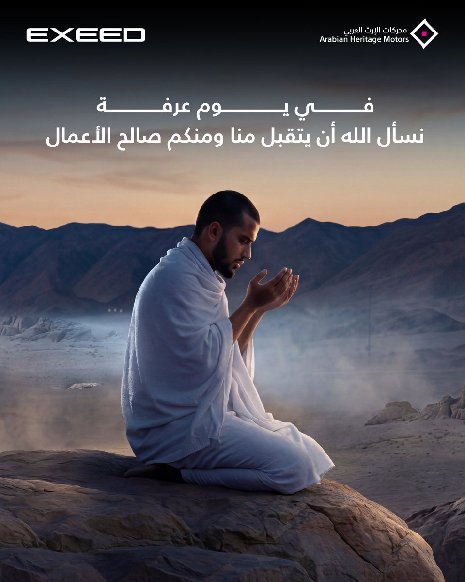 ExeedSaudi's tweet photo. في يوم عرفة المبارك
نسأل الله أن يتقبّل منا ومنكم صالح الأعمال

On the Day of Arafah,
we pray for acceptance and wish you peace and blessings.

#EXEEDsa #BornForMore https://t.co/NobLV2E1s3