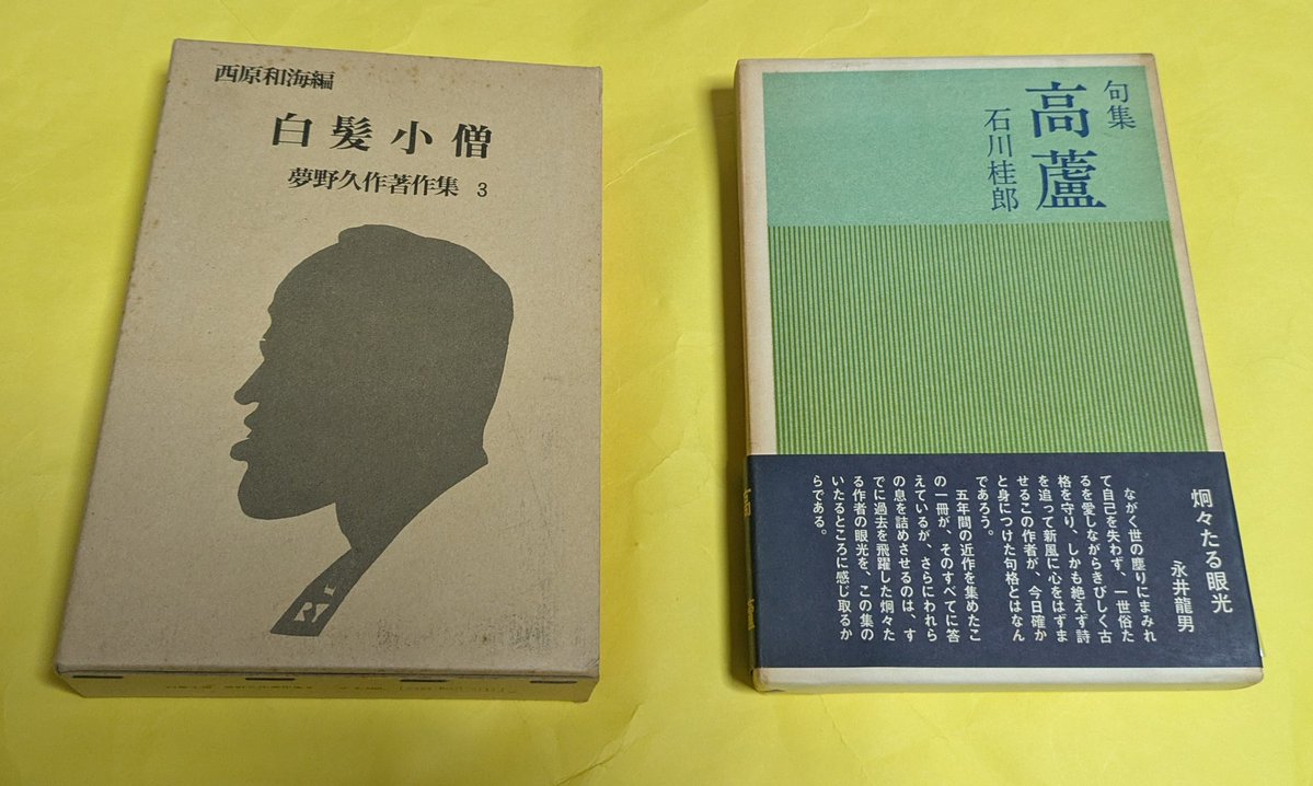 天牛書店、他いろいろ。 『夢野久作著作集3 白髪小僧』（葦書房
