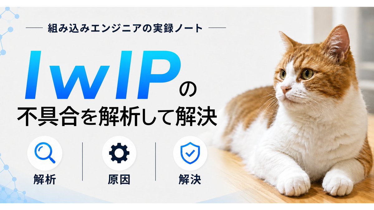 lwip_lab's tweet photo. lwIPを使った組み込み開発で起きる、
・原因不明の通信停止
・再現が難しいクラッシュ
・古いSDKに残る既知問題
を再現・原因・対策まで整理していくnoteを始めました。
  https://t.co/rrKCECRDiC
 #lwIP #組み込み開発 #TCPIP https://t.co/mdhEFJwRDb