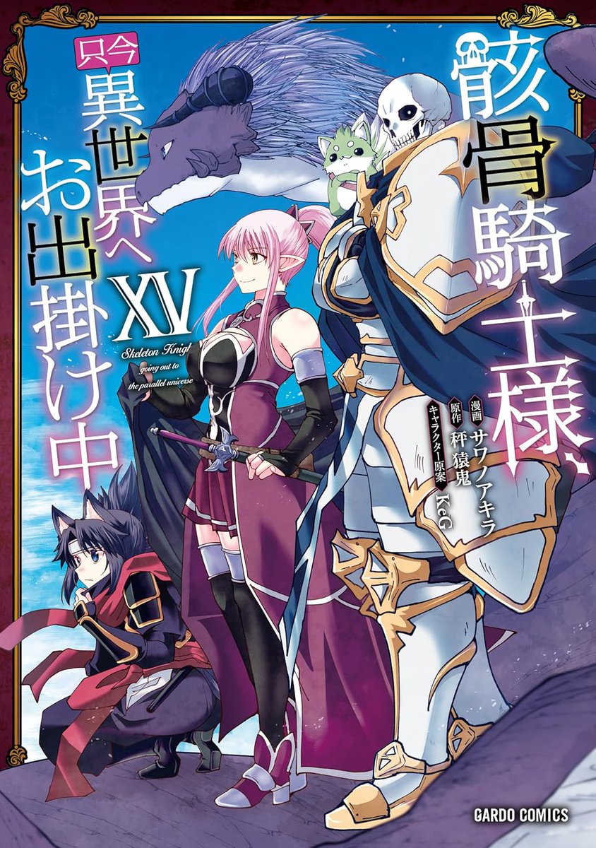 8maru_kenzen's tweet photo. ✨最新刊発売のお知らせ✨
「骸骨騎士様、只今異世界へお出かけ中」第15巻＆スペシャルパックが
6月20日発売です！💀📘
【https://t.co/1ybo8ShwN4】
【https://t.co/R1DRboBhC9】
アニメ第2期も7月より放送っ！
【https://t.co/fnzSP9BDVf】
特典情報やアニメの詳細などは、随時ツリーにて更新していきますのでぜひチェックしてみてください❤️
#骸骨騎士様　#コミックガルド