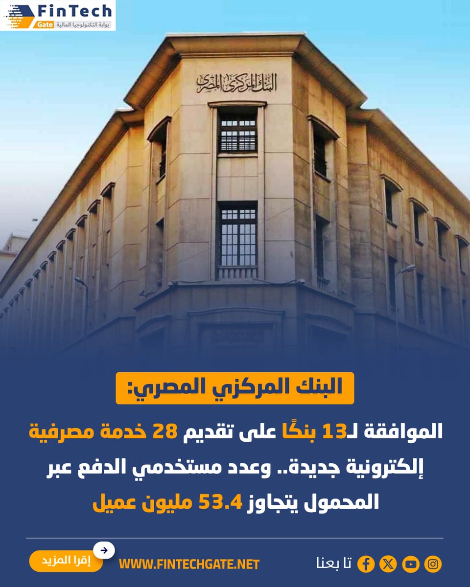 FintechGate1's tweet photo. البنك المركزي المصري: الموافقة لـ13 بنكًا على تقديم 28 خدمة مصرفية إلكترونية جديدة.. وعدد مستخدمي الدفع عبر المحمول يتجاوز 53.4 مليون عميل

https://t.co/jAOKgdxxSm | التفاصيل 

#fintech_gate
#البنك_المركزي_المصري https://t.co/UdwAuDGHZH