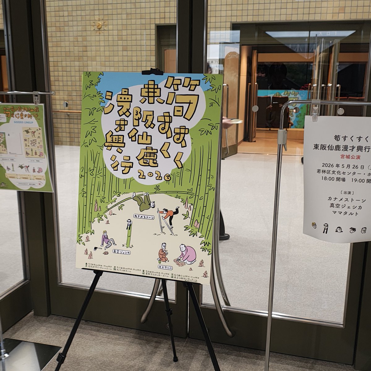 筍すくすく東阪仙鹿漫才興行2026 宮城公演を観た！ ママタルトはGW長町