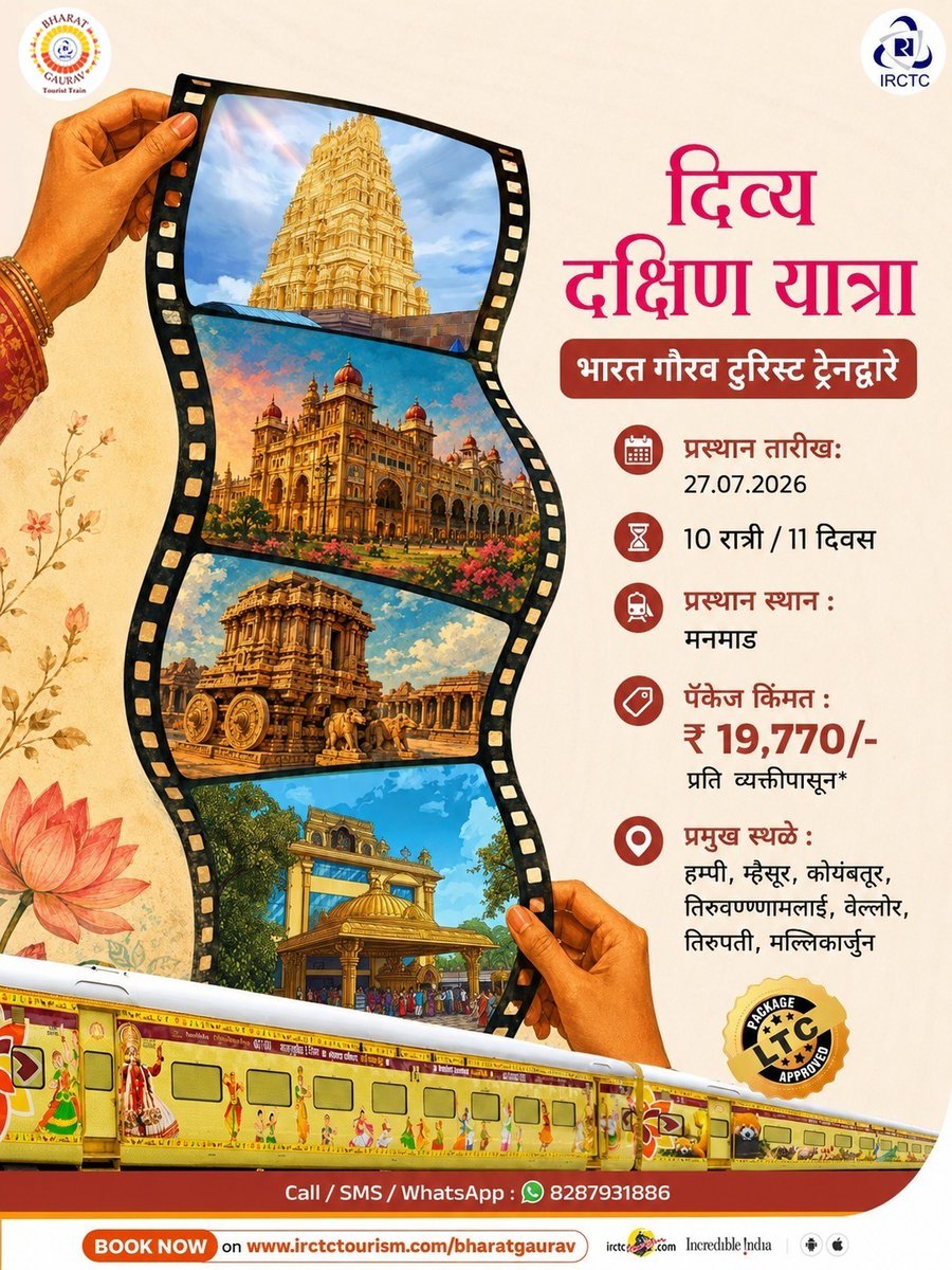 IR_BharatGaurav's tweet photo. या जुलैमध्ये भारत गौरव टुरिस्ट ट्रेनसोबत दक्षिण भारतातील पवित्र आणि सांस्कृतिक वैभवाचा दिव्य अनुभव घ्या.
‘दिव्य दक्षिण यात्रा’ ही 10 रात्री / 11 दिवसांची आध्यात्मिक यात्रा मनमाड येथून सुरू होत असून, 
https://t.co/JMwqU4Vcnh

(Package Code=WZBG73)
@RailMinIndia https://t.co/nbwz3TwVS5