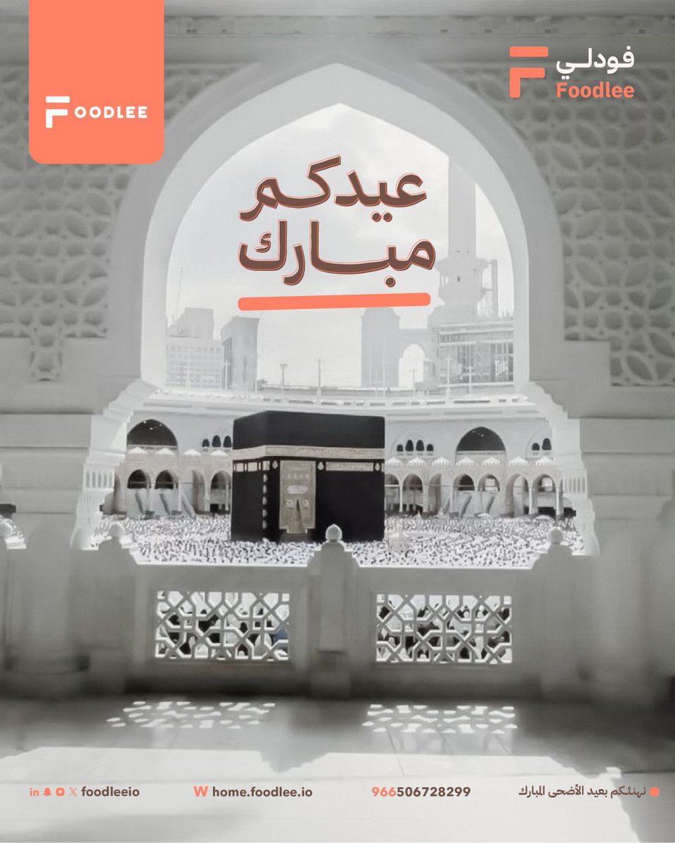 Foodleeio's tweet photo. أصدق التهاني نزفها لكم بعيد الأضحى المبارك
تقبل الله منا ومنكم الدعاء وصالح الأعمال 

 #كل_عام_وأنتم_بخير #عيد_الأضحى
#عيدكم_مبارك #عيد_الاضحى_المبارك #فودلي https://t.co/2TtmoDDWR6
