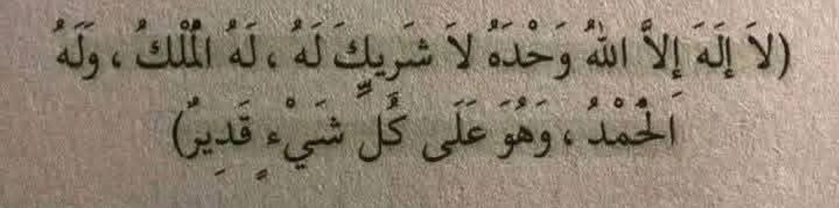 M_IA70's tweet photo. قال النبي ﷺ: 
خير الدعاء دعاء يوم عرفة ، وخير ما قُلت أنا والنبيون من قبلي 
" لا إله إلا الله وحدهُ لا شريك له ، له الملك وله الحمد وهو على كل شيء قدير " https://t.co/ohjrqMCa6k
