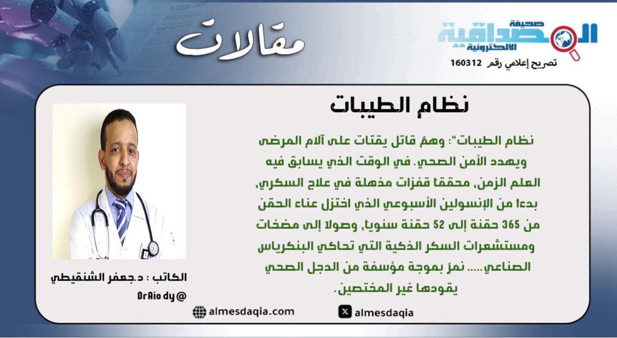 almesdaqia's tweet photo. د.جعفر الشنقيطي @DrAiody يكتب : 
نظام الطيبات 

https://t.co/me3RVlFnS7 https://t.co/o5bKQE5KPx
