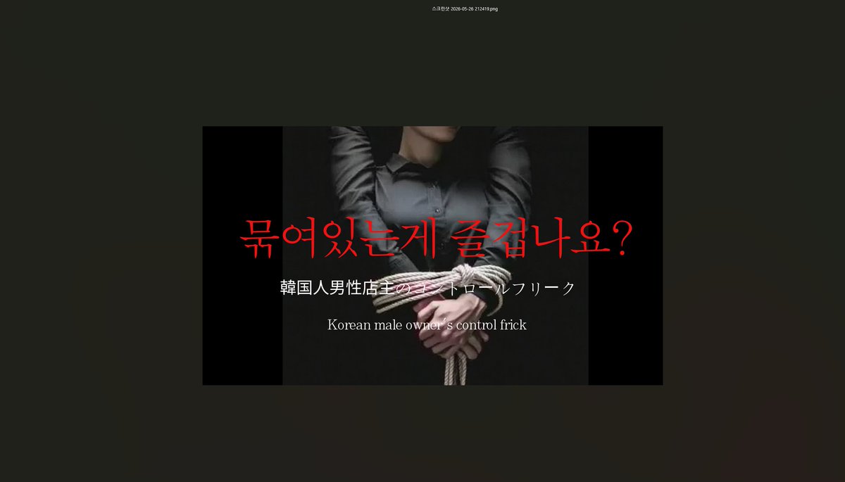 yuyeon884691's tweet photo. "묶는것은 아름답다"  ⛓️ 

📷유연 ASMR : https://t.co/RolxGfDBKY 

#ASMR #남자ASMR #목소리 #남자목소리 #중저음 #상황극 #롤플레잉 #Korean #유연asmr #남자asmr #roleplaying #집착 #테토남 #복종 #구속 #koreanboy #韓国人の彼氏 #리거 https://t.co/cqexDqjZCQ