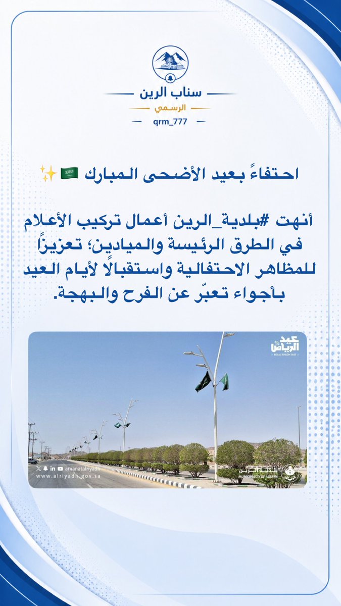 alrain_1's tweet photo. احتفاءً بعيد الأضحى المبارك 🇸🇦✨

أنهت #بلدية_الرين أعمال تركيب الأعلام في الطرق الرئيسة والميادين؛ تعزيزًا للمظاهر الاحتفالية واستقبالًا لأيام العيد بأجواء تعبّر عن الفرح والبهجة. https://t.co/ep1fGNI7NY