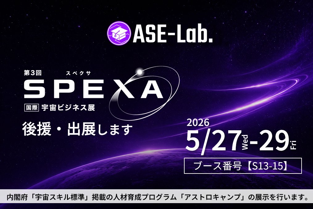 SPEXA2026に出展します🛰️ ＼ 国際宇宙ビジネス展「SPEXA2026」に ASE