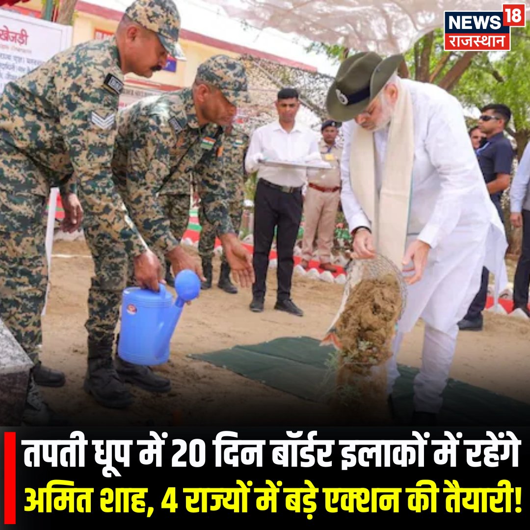 News18Rajasthan's tweet photo. गृहमंत्री अमित शाह 20 द‍िन पाक‍िस्‍तान-बांग्‍लादेश से लगते बॉर्डर पर ब‍िताने जा रहे हैं. बीकानेर से इसकी शुरुआत हो चुकी है, जो गुजरात, त्र‍िपुरा के बाद पश्च‍िम बंगाल में जाकर खत्‍म होने वाली है. इस दौरे पर मिले इनपुट के बाद सरकार इन चार राज्‍यों में बड़े एक्‍शन की तैयारी कर रही है.
#AmitShah #bsf #BreakingNews
