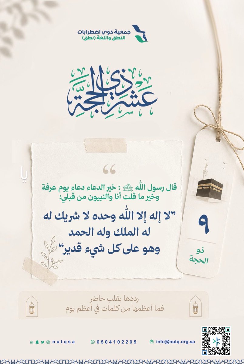 nutqsa's tweet photo. #يوم_عرفة.. تتضاعف الأجور وتُرفع الدعوات..

🔗 للتبرع عبر متجر نطق، كن أثرًا ممتدًا يصل لمستحقيه.

https://t.co/CMj58zhgw3زكاة-المال/ زكاة المال | جمعية ذوي اضطرابات النطق واللغة (نطق) https://t.co/dSEwzFIBWb