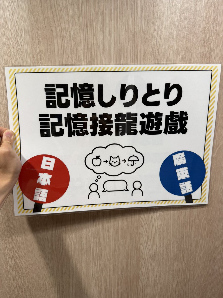 mrkitdiary's tweet photo. 「広東語✖日本語」のんびり言語交流会完了！
（廣東話感想可以睇後面！）
今回は前回来てくれたリピーターの方もいながら、ほぼ全員が新規参加者！
うれしい反面、ここから少しずつ「常連さん」と「初参加の方」が自然につながっていく空間になったらいいな〜と、すごく楽しみにしています

イベント自体は15:30〜22:30だったが、実は朝8時から準備スタートして、終電ギリギリで帰宅した
こういう丸一日イベントをやったの、大学時代以来で久しぶりにアオハルを感じた笑笑

今回はグループトークを少しでも話しやすくするために、会話カードも導入してみた！
改めて感じたのは、広東語・日本語それぞれのレベル差が大きい人同士だと、どうしてもコミュニケーションの難しさもあるということ。
このあたりは、今後もっと改善していきたいポイントです…！

あと今回は最後にフリートーク時間も入れてみたのに、運営に集中しすぎて、全員とちゃんと話せなかった…！という心残りもあって、まだまだ課題は多いなあと実感した

それに、イベント後にみなさんが���いてくださったアンケート、本当に勉強になりました！
自分では気づけていなかったこともたくさんあって、「なるほどなあ…！」の連続ぅぅぅーーー
書いてくださったみなさん、本当にありがとうございます🙏🏻

ちなみに、前回と今回で使わせてもらった会場・つながりもだいぶ使い切ってしまったので…！
もし東京で「ここ交流会向いてるかも！」みたいな場所や、紹介できるスペースなどあれば、ぜひ教えていただけるとめちゃくちゃ助かります🙋🏻‍♂️

ということで、6月交流会の開催場所、絶賛募集中🔥

。

今次「廣東話✖日文」輕輕鬆鬆交流會，人數其實比我當中想像中多好多
好彩借場畀我哋嘅在日港人朋友畀我哋直接連搞兩場，可以畀到所有人參加，真係感激不盡！！

今次亦都第一次正式設計咗自介卡，貪得意加咗啲小���寫紀念冊嘅元素入去
上網搵參考嘅時候先知原來日本都有紀念冊呢樣嘢，可能當年都係日本傳入香港（利申冇Fact Check
整整吓覺得幾好玩，交流會度見到大家都有用到，成功發揮到作用真係安心晒！

不過自介卡入面啲構成仲有好多可以可以進化嘅空間
嚟緊會一路微調啲元素，每次都有唔同好似好玩啲🤟🏻

另外，今次開始仲加咗Party Game環節！
自從大學畢業之後久違地帶Game，雖然有種「寶刀已老」嘅感覺，但感覺最後都叫成功Ice Break到嘅（自我安慰）
今次第一次，用廣東話同日文玩「記憶接龍（記憶しりとり）」
之後每次都應該會試吓唔同嘅遊戲，睇吓邊種最適合交流會玩，大家如果有咩Idea都可以留言討論吓🙆🏻‍♂️

最後想尋求一下協助🙏🏻
基於前後兩次交流會，身邊有場可以借嘅朋友嘅人情卡已經全部碌晒
如果大家知道東京有啲適合搞交流會嘅地方，或者有人可以介紹／提供場地嘅話，真係感激流涕🥲

等緊各位英雄豪傑出招！！🔥

。

#廣東話 #広東語 #香港迷 #在日香港人 #日本人