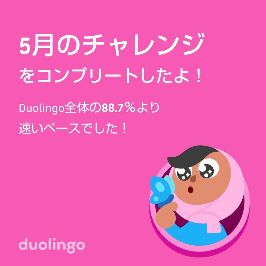 WhiteArabesque's tweet photo. Duolingo全体の88.7％より速く5月のチャレンジをコンプリートしたよ！ https://t.co/F7BtLugODH