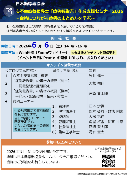 KenkasCR's tweet photo. いよいよ来週末の開催となりました📢

想定より多くの方に申込いただき、大変嬉しく思います。

1人でも多くの心不全療養指導士の誕生に貢献できるようしっかりと準備を進めたいと思います🏆

申し込みは5月末までとなっています。
多くの方にご参加いただけるようお声がけください。 https://t.co/uBvWEnNJvp