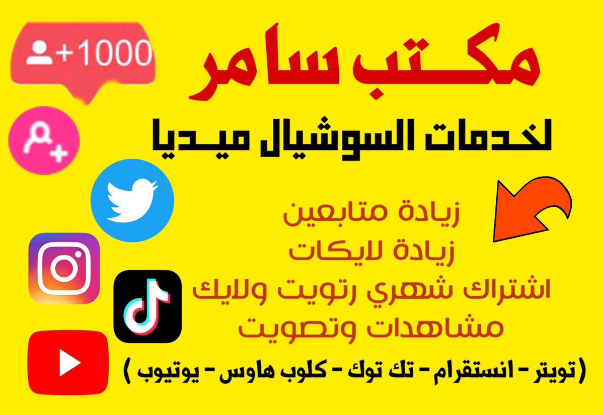 Wimar098's tweet photo. متوفر لدينا وعروض وخصم 30%💥 بمناسبة عيد الاضحى المبارك

💥زيادة متابعين تيك توك⭐️
💥دعم متابعين انستقرام 
💥بيع متابعين تويتر 
💥متابعين يوتيوب⭐️

💥دعم رتويت خليجي
💥دعم لايك خليجي
💥دعمً مسابقات⭐️
💥دعم مشاهدات
💥دعم تصويت تويتر
💥رفع اكسبلور تيك توك

للاستفسار التواصل الواتساب في البايو

 #عيد_الأضحى 
 #يوم_عرفه