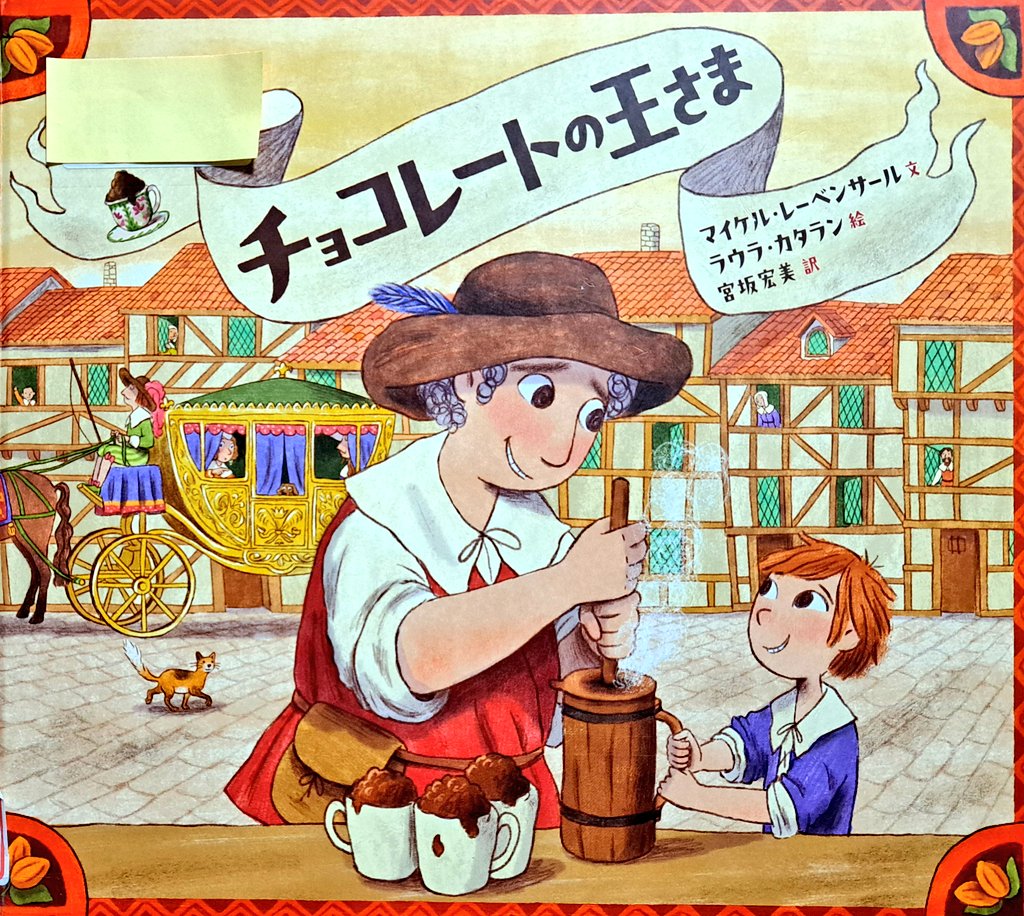 チョコレートの王さま』 #レーベンサール 文 #カタラン 絵 #宮坂宏美