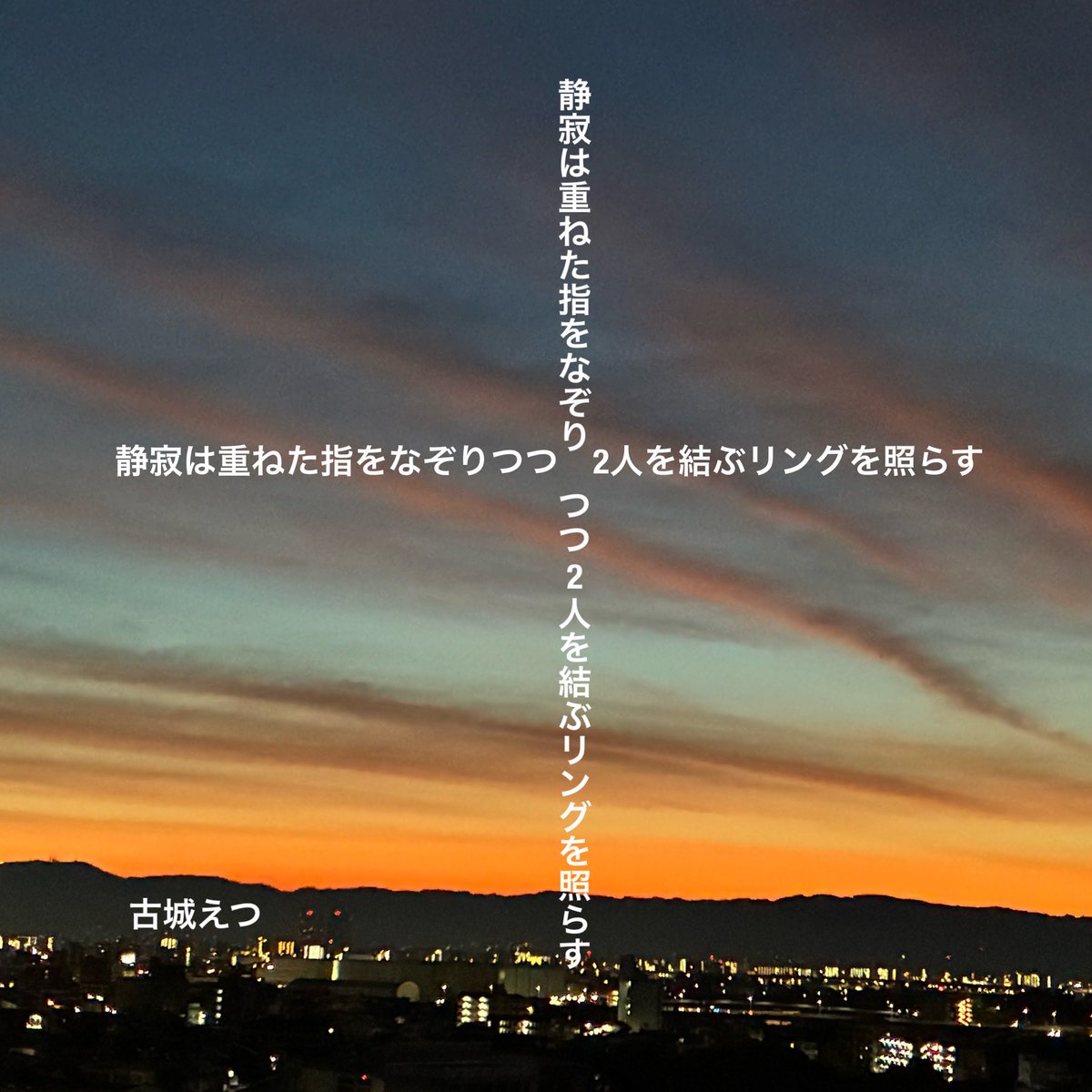 kojo_eke's tweet photo. 静寂は重ねた指をなぞりつつ2人を結ぶリングを照らす
#tanka #短歌 https://t.co/NOEwunqGp6
