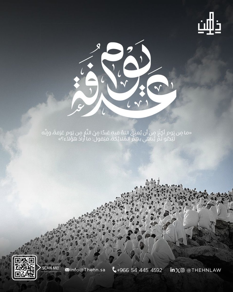 THEHNLAW's tweet photo. نسأل المولى عز وجل في هذا اليوم المبارك أن يتقبل من حجاج بيت الله الحرام، وأن يكتب لنا ولكم قبولاً للأعمال، وتيسيراً للأحوال، وأن يديم على هذا الوطن أمنه واستقراره ورخاءه.
تقبل الله طاعاتكم، وكل عام وأنتم بخير.

#يوم_عرفة #الحج #عرفة #ذهن #شركة_ذهن https://t.co/qtyluNZIXL