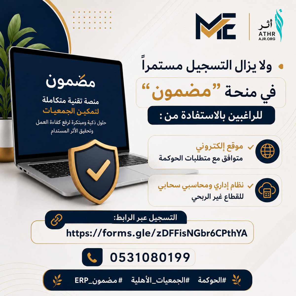 madmoonerp's tweet photo. 📌 ولا يزال التسجيل مستمرًا في منحة “مضمون” للراغبين بالاستفادة من:
✔ موقع إلكتروني متوافق مع متطلبات الحوكمة
✔ نظام إداري ومحاسبي سحابي للقطاع غير الربحي

📌 التسجيل عبر الرابط: https://t.co/xvwMhbWnXs
📞 0531080199
#الحوكمة
#الجمعيات_الأهلية
#مضمون_ERP https://t.co/bkKPcO9glZ