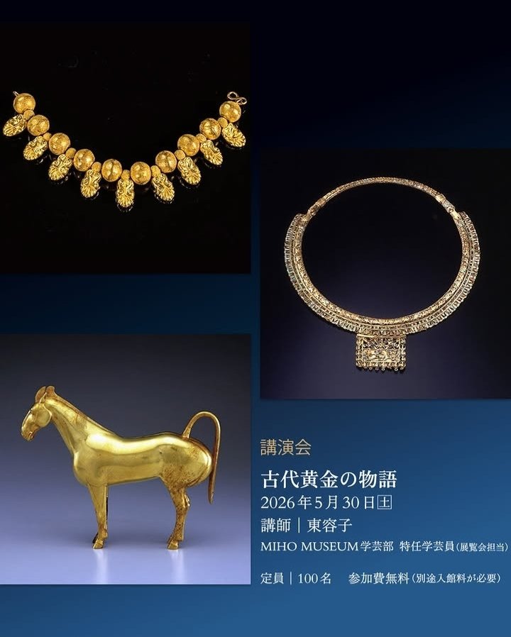 講演会「古代黄金の物語」MIHO MUSEUM南館レクチャーホール（美術館棟