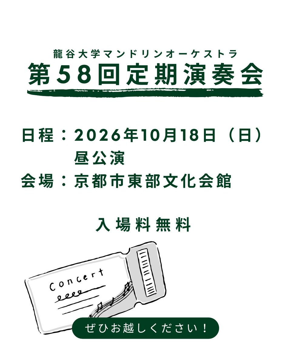 ryu_manoke's tweet photo. 【第58回定期演奏会について】

今年度の定期演奏会の日程、会場が
決定しました！
日程:10月18日（日）お昼
会場:京都市東部文化会館
入場料は無料です！
部員一同、一生懸命練習しておりますのでぜひお越しください🙌

#龍谷大学 #龍大 #龍谷 #マンドリンオーケストラ #定期演奏会 #マンオケ https://t.co/LHu2XpIVdV