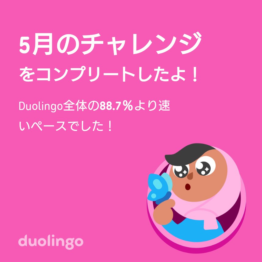karinn129's tweet photo. Duolingo全体の88.7％より速く5月のチャレンジをコンプリートしたよ！ https://t.co/7c49ZRHxcm