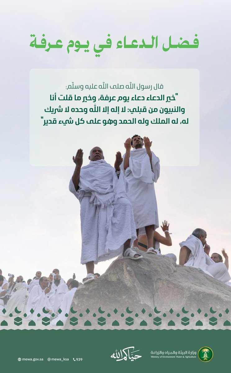 MEWA_KSA's tweet photo. في يوم عرفة.. يعظم الرجاء وتتضاعف الأجور وتُرفع الدعوات. https://t.co/LGZrqsd4xp