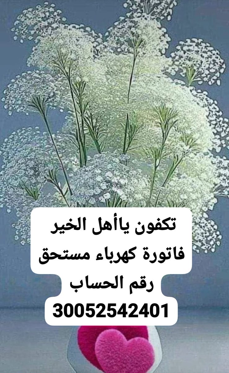 sfare555's tweet photo. #فاعلين_الخير_فاعلات_الخير
اللهم يافاتح الأبواب ومنزل الكتاب وجامع الأحباب ارزق من يسدد فاتورتي رزقا كالأمطار واجمعه بكل من يحب وهون عليه كل صعب واجعل أيامه عيدا ويومه سعيداوعمره مديدا واجعل له من كل هم فرجاومن كل ضيق مخرجا ومن كل بلاء عافيه https://t.co/XF9oZqQ3Ua