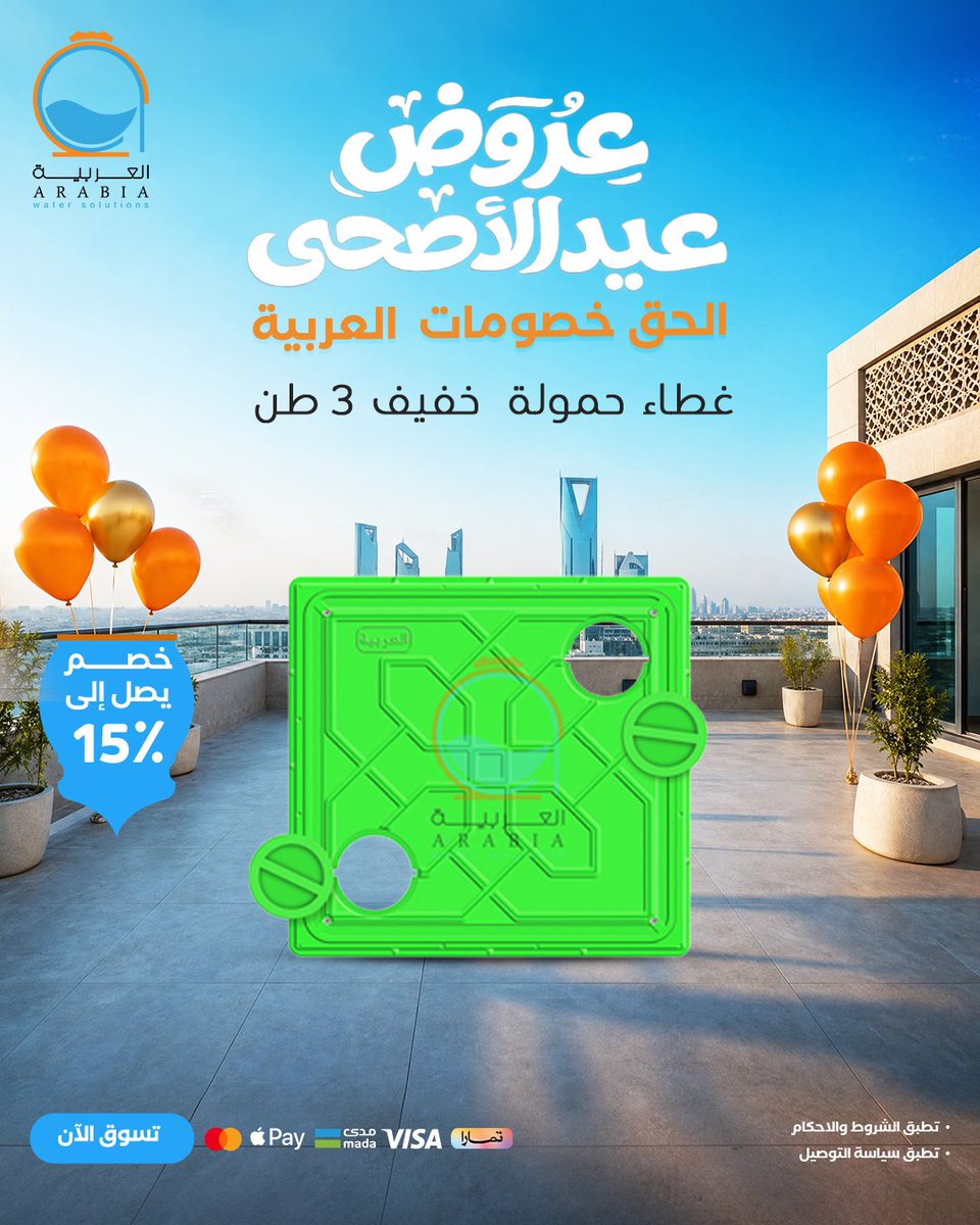 ArabiaWS's tweet photo. تأكد أن تجهيزات بيتك ومشروعك مكتملة من التفاصيل الأساسية

أغطية الفتحات الأرضية تساعد على حماية المواقع، تنظيم الممرات، ورفع مستوى السلامة في المساحات الداخلية والخارجية

بمناسبة عيد الأضحى استمتع بخصم 15% 
https://t.co/E02rw6cSqX
#عيد_الأضحى #أغطية_الفتحات_الأرضية https://t.co/LrwKTzAWVN
