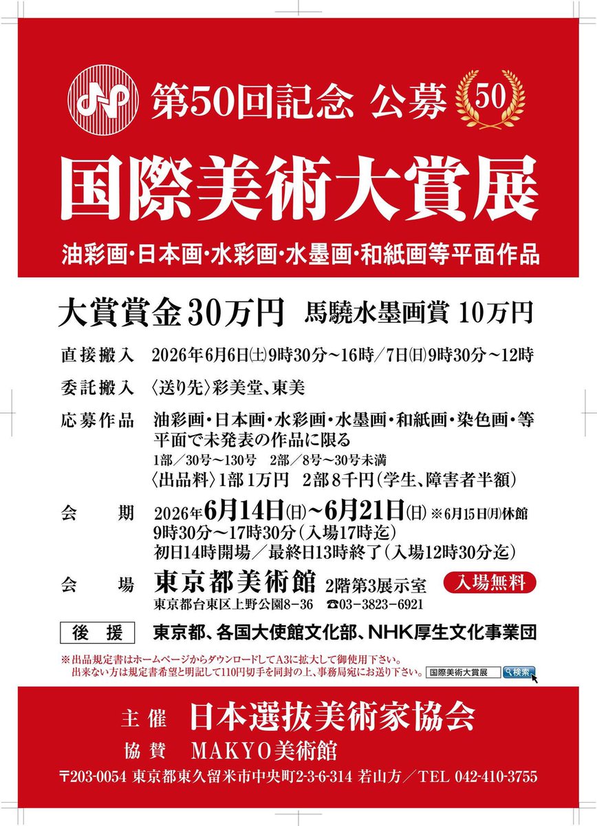 mansour132's tweet photo. 第50回国際美術大賞展が6月14日〜21日まで上野の東京都美術館で開催されます
文科大臣賞もある公募展で私が今回10回目の審査委員長を務めます
外部から3名の審査員をお招きしております
皆さんにご応募いただきたいです東京都美術館への直接搬入は6月6日の9時30分〜16時6月7日の9時30分〜12時です https://t.co/zlf1ju8AEu