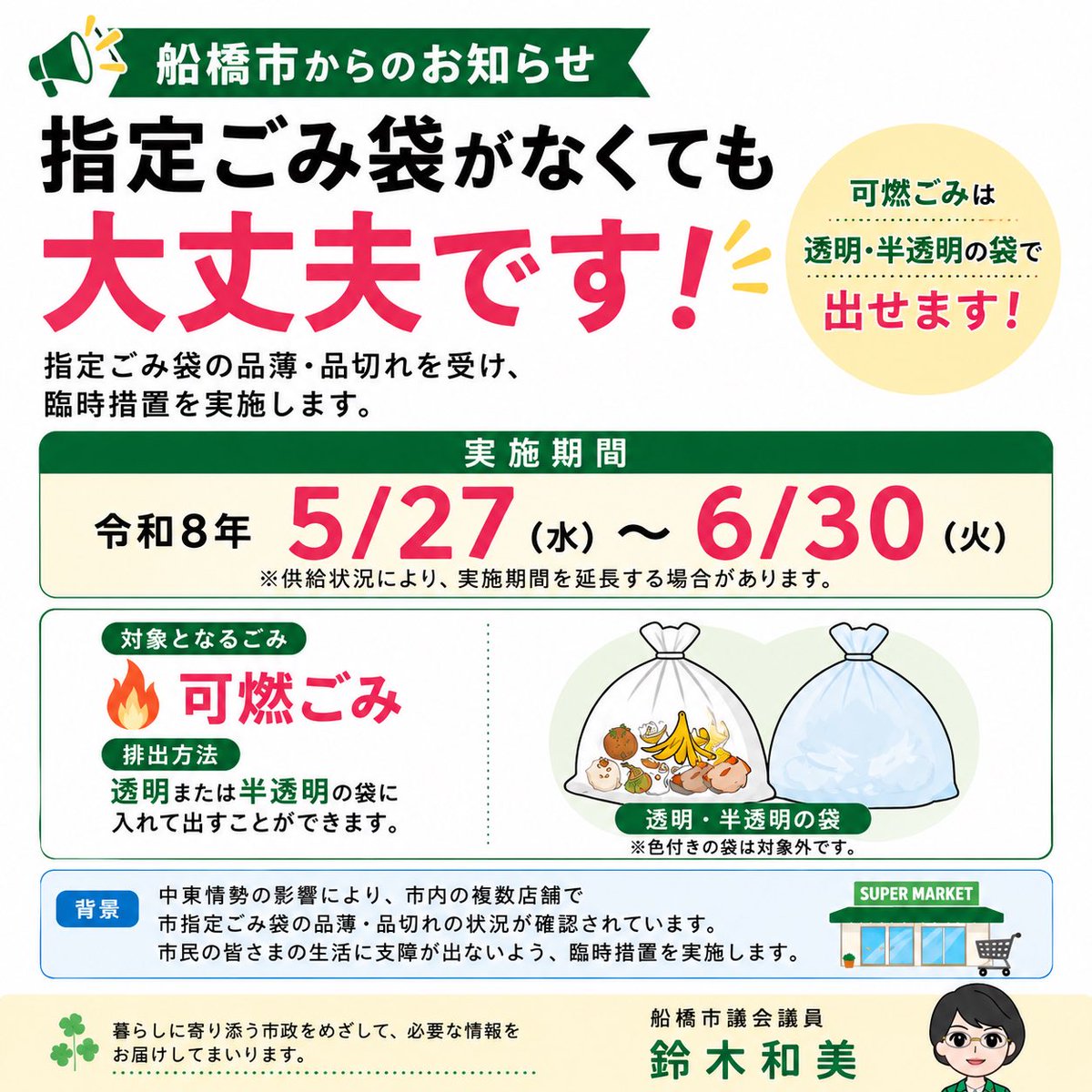 kazumifit's tweet photo. 【船橋市の方へ】 指定ごみ袋が見つからない場合、5/27〜6/30は可燃ごみを透明・半透明の袋でも出せます。
#船橋市 #鈴木和美 #船橋市議会議員 https://t.co/57rW51Cvv1