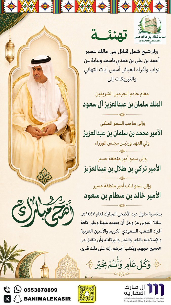 banimalekasir's tweet photo. رفع شيخ شمل قبائل بني مالك عسير 
أحمد بن علي بن معدي ونيابة عن نواب وأفراد القبائل اسمى آيات التهاني والتبريكات بمناسبة حلول عيد الاضحى المبارك لعام ١٤٤٧هـ .
وكل عام وأنتم خير .
#عيد_الاضحى https://t.co/7vGJhl7Aei