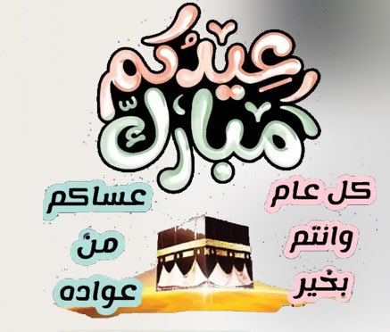 Rami140252's tweet photo. #كل_عام_وانتم_بخير

"كل عام وأنتم بخير 

 أسأل الله أن يرزقكم فرحة دائمة لا تنقطع ، وأن يعيد عليكم الأضحى أعواماً عديدة ". https://t.co/8wfWSE1EAE